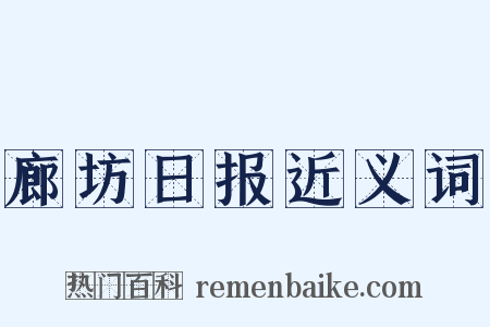 廊坊日报近义词是什么意思的图片